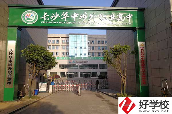 長沙華中涉外職業高中是高中嗎？升學率怎么樣？