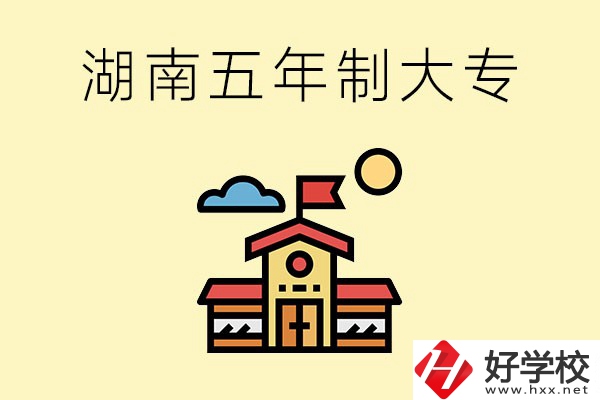 湖南的五年制大專收費貴嗎？有沒有補貼？