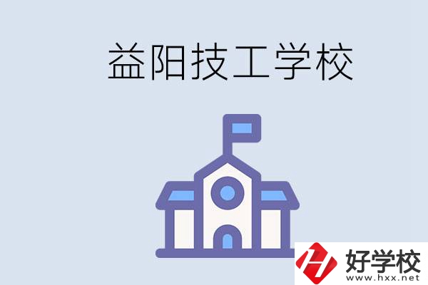益陽有哪些技校？具體位置在哪？