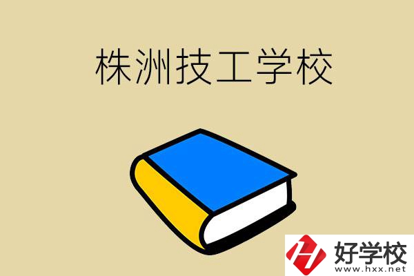 株洲的技工學校有哪些？