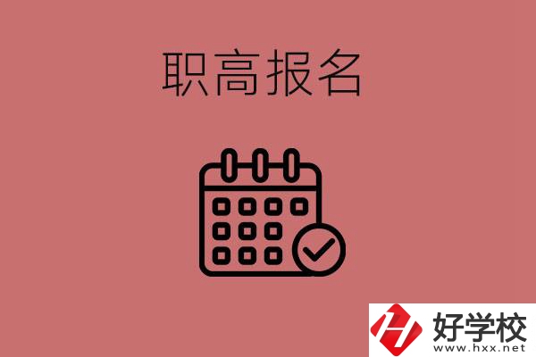 初三什么時候可以報名職高？湖南有哪些職高？