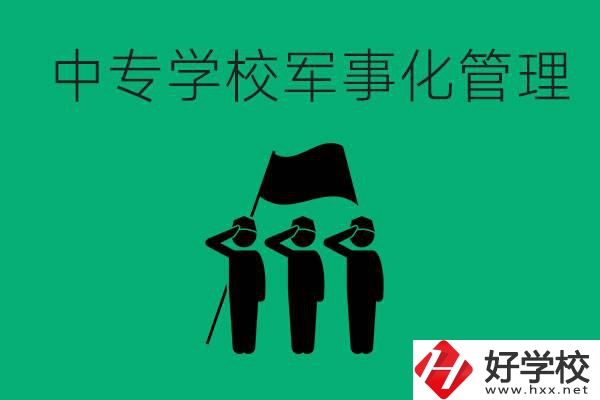 益陽市綜合中專是軍事化管理嗎？有什么好處？