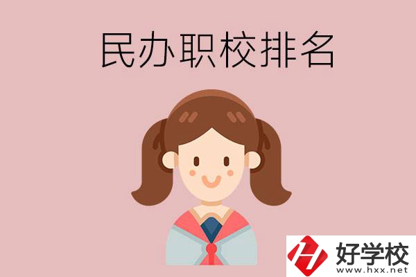 株洲排名前三的民辦職業學校是哪些？