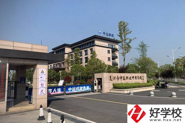 長沙市中遠職業中專學校有什么專業？升學怎么樣？