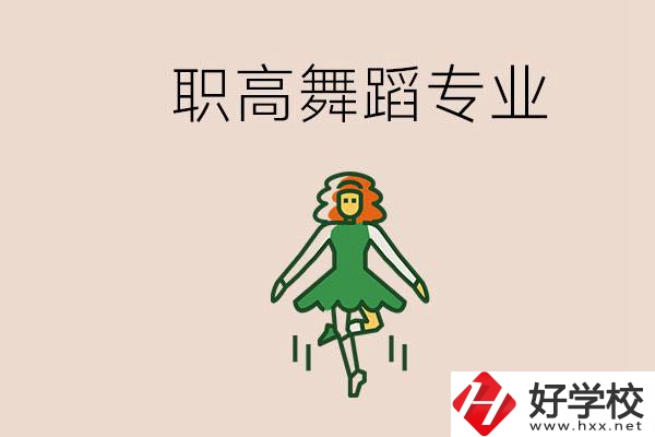 長沙有舞蹈專業的職高有哪些？職高學舞蹈能藝考嗎？