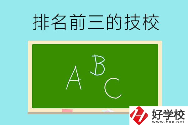 邵陽市排名前三的技校有哪些？