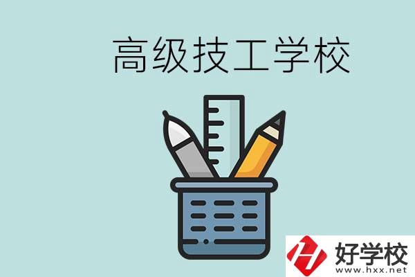 高級技工學校是技校嗎？湖南有什么高級技校？