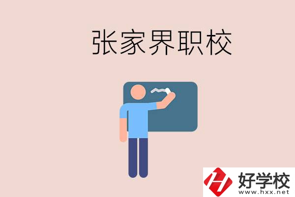張家界初三畢業能選什么職校？收費標準是什么？