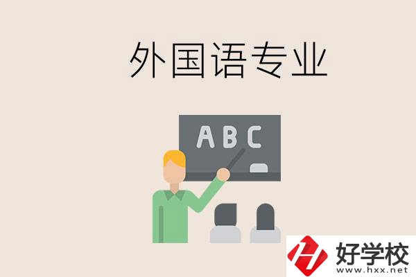 中專有外國語專業嗎？常德哪些學校能去學？