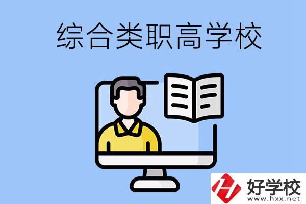 邵陽的綜合類職高學校有哪些？