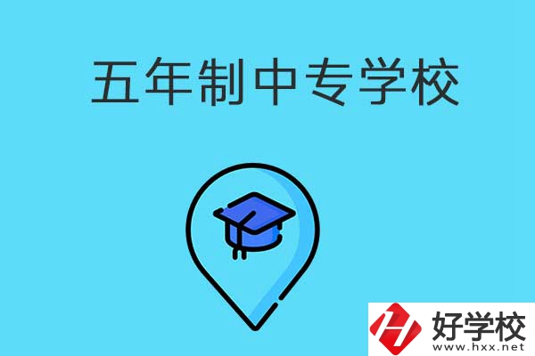 衡陽市有哪些五年制中專職校？獲得的文憑有效力嗎？