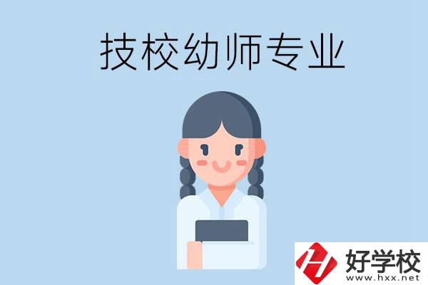 湘潭有哪些技?？梢詫W與幼師相關的專業？