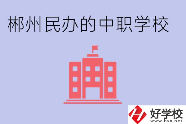郴州民辦職校有哪些？開設了什么專業？