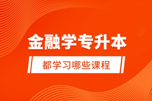 金融學專升本都學習哪些課程？