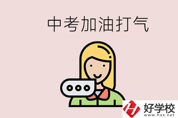 益陽有沒有中專？能說點中考加油打氣的話嗎？