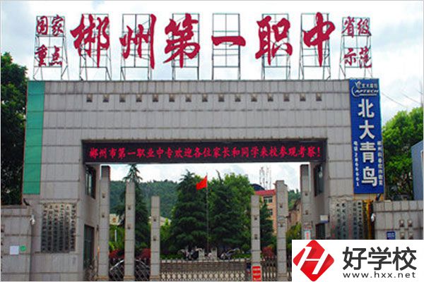 郴州市第一職業中專有什么特色專業？