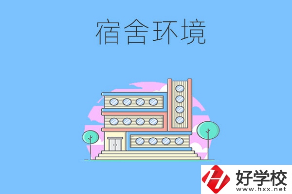 張家界地區中職學校的宿舍環境怎么樣？