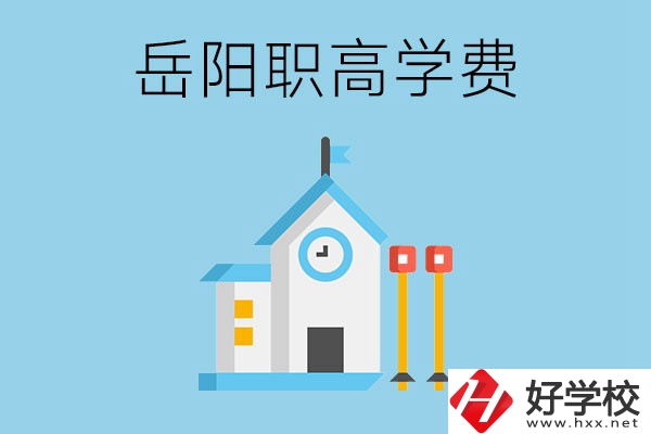 在岳陽讀職高學費貴嗎？有沒有補貼？