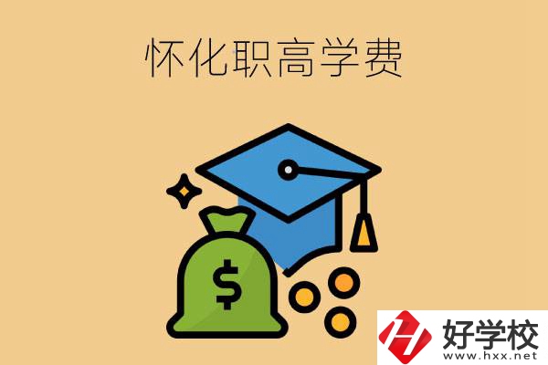 在懷化讀職高一年的學費大概是多少？