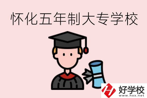 懷化五年制大專有哪些？具體位置在哪里？