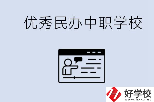 長沙有哪些優秀的民辦中職學校？讀中職有沒有優勢？