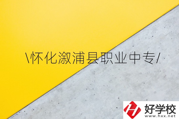 懷化溆浦縣職業中專怎么樣？