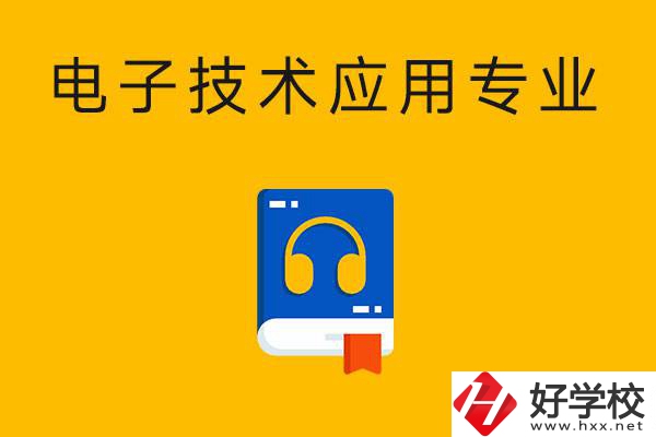 電子技術應用專業