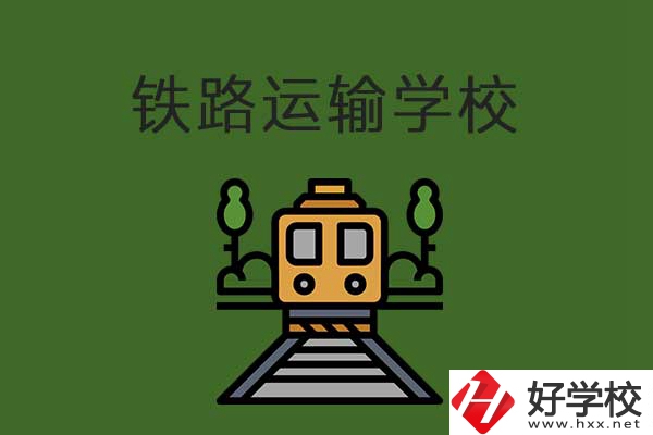 衡陽市鐵路運輸職業學校怎么樣？升學就業有保障嗎？