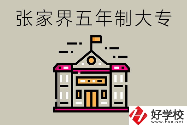 張家界有沒有五年制大專？可以學什么專業？