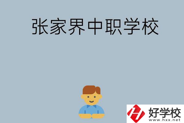 張家界有哪些中職學校呢？