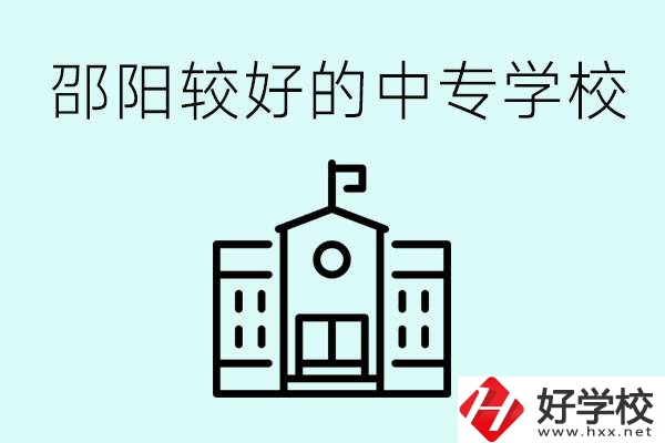 邵陽中專學校能不能招外省學生呢？有什么好的中專嗎？
