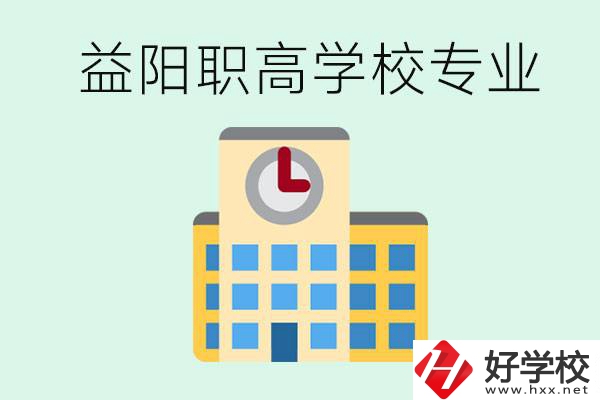 益陽職高有哪些？職高有什么專業？