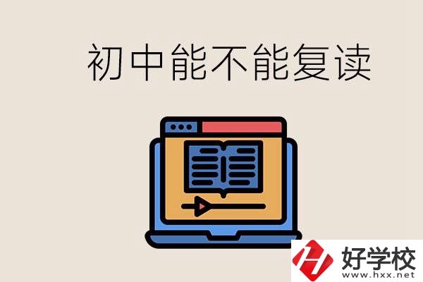 益陽中專有哪些好學校？初中考高中考不上還能復讀嗎？