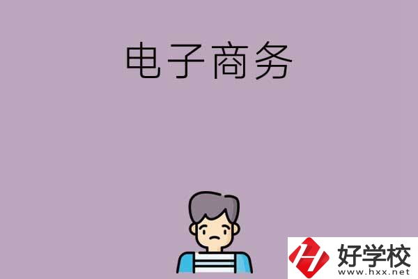 長沙可以學電子商務的中職學校有哪些？