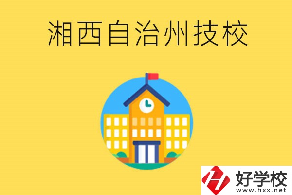 湘西有幾所技校？就讀技校有什么優勢？