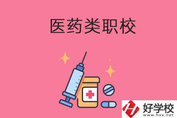 益陽醫藥類職校
