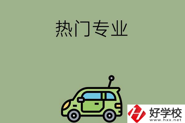 衡陽職高的熱門專業有哪些？