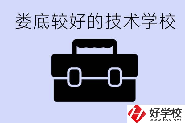 婁底初中生選擇哪所技術學校好？讀技校有未來嗎？
