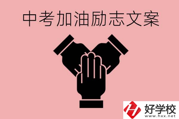 中考加油勵志文案有哪些？株洲有哪些公辦的職高？