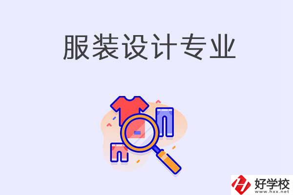 在衡陽中職學校學服裝設計專業有什么優勢？