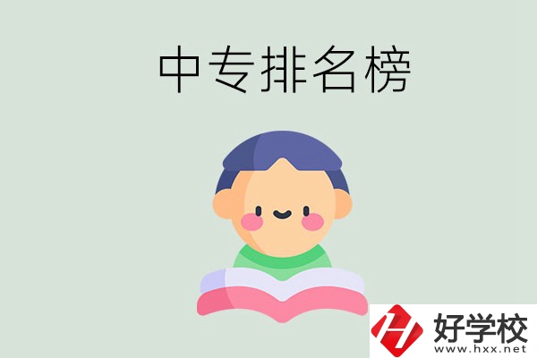 婁底中專排名榜前三的是哪些？中專畢業是什么學歷？