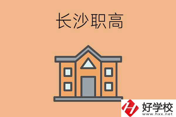 長沙市職高錄取線高不高？職高生如何擁有好前途？