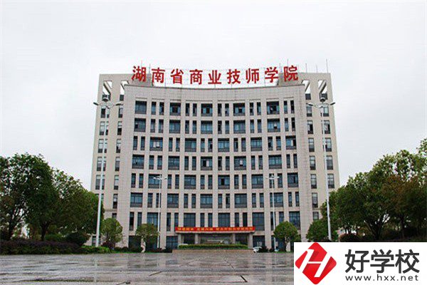 湖南省商業技師學院有哪些專業？就業率高不高？