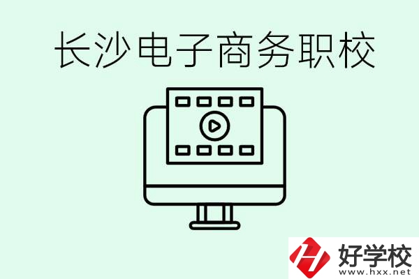 長沙電子商務職高哪個好？學這個專業要多少錢？