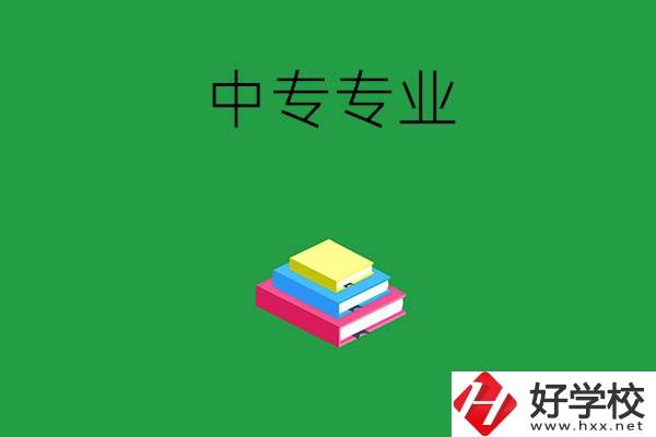湘潭的中專專業都有哪些？就業方向是什么？
