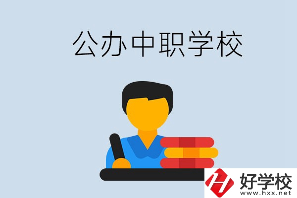 衡陽有公辦的中職院校嗎？就業有保障嗎？