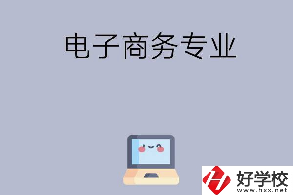 長沙哪些職高開設有電子商務專業？