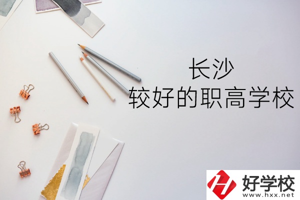 長沙哪所職高學校較好？