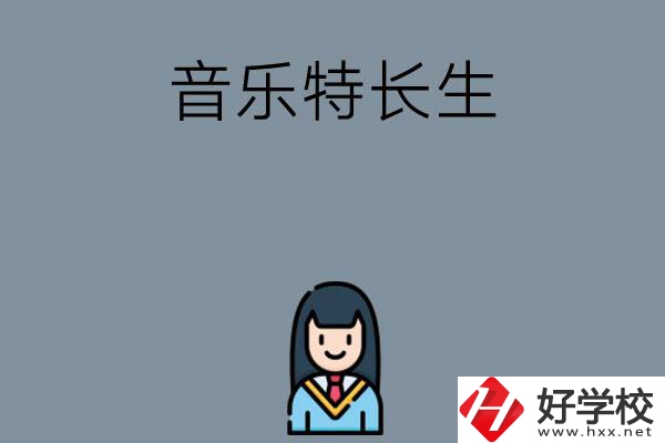 適合音樂特長生學習的湖南中職學校有哪些？