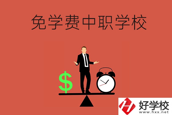 長沙免學費的中職學校有哪些？靠不靠譜？